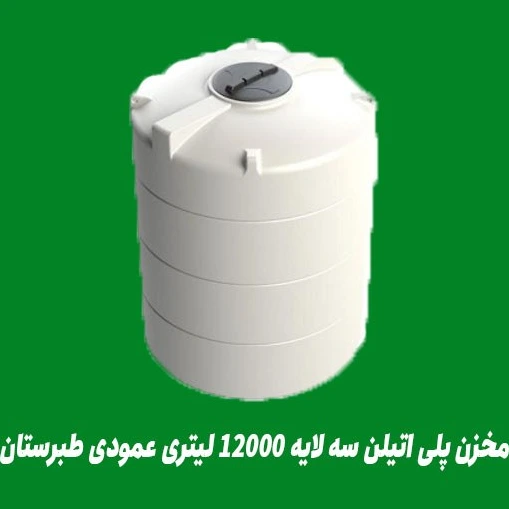 مخزن آب 12000 لیتری عمودی سه لایه  طبرستان آنتی باکتری با 5 سال گارانتی ( ارسال زیر 1 روز برای تهران )
