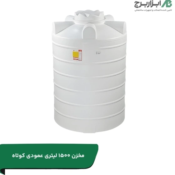 مخزن آب 1500 لیتری عمودی کوتاه سه لایه آنتی باکتریال تهران پلیمر یارا