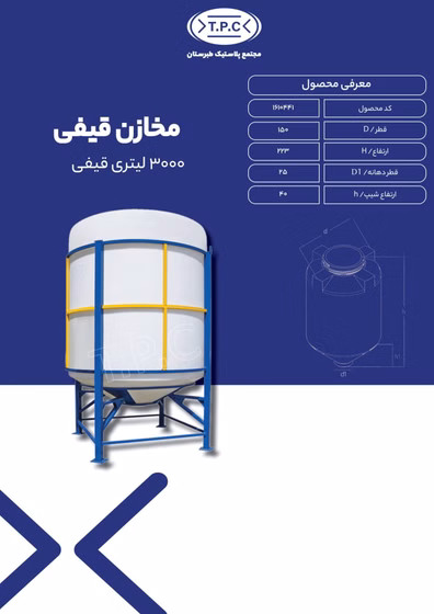 مخزن پلی اتیلن تک لایه 3000 لیتری قیفی طبرستان ( ارسال سریع به سراسر ایران )