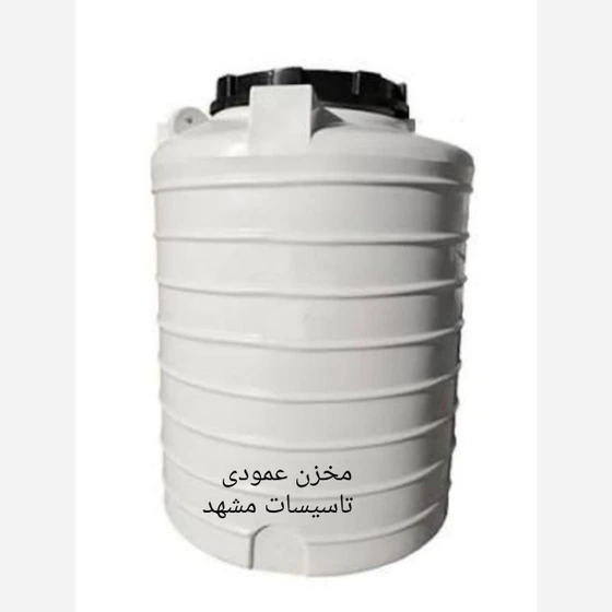 مخزن 1000 لیتری عمودی درب ۵۰ سه لابه طبرستان آنتی باکتری با 5 سال گارانتی ( ارسال سریع زیر ۲۴ ساعت )